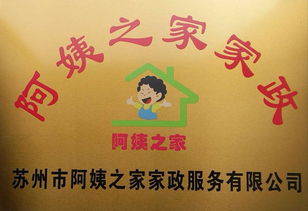 苏州阿姨之家 品质家政服务的温馨选择